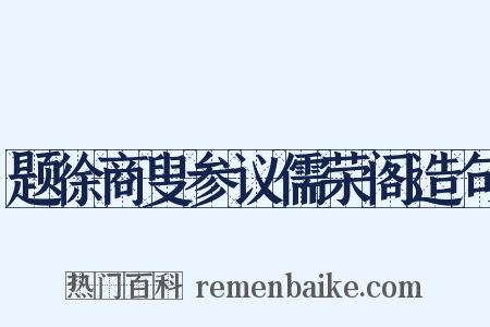 题徐商叟参议儒荣阁造句是什么意思的图片